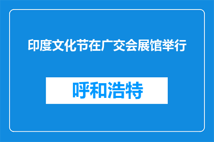 印度文化节在广交会展馆举行