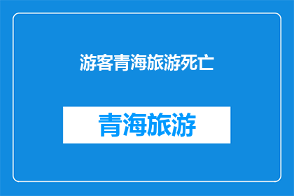 游客青海旅游死亡