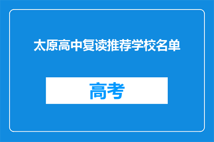 太原高中复读推荐学校名单(太原高中复读学校推荐名单，你了解吗？)