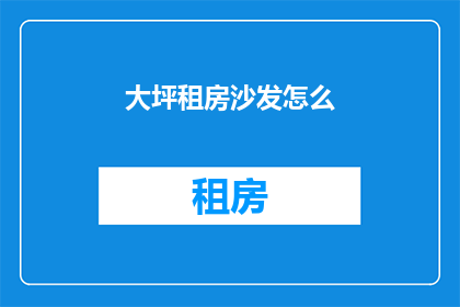 大坪租房沙发怎么