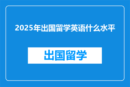 2025年出国留学英语什么水平