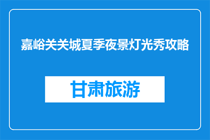 嘉峪关关城夏季夜景灯光秀攻略(嘉峪关关城夏季夜景灯光秀攻略，你准备好了吗？)