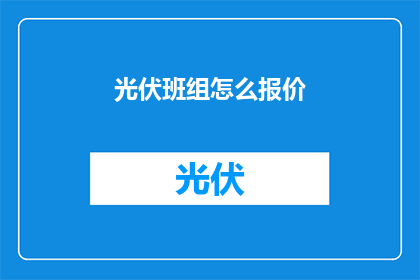光伏班组怎么报价