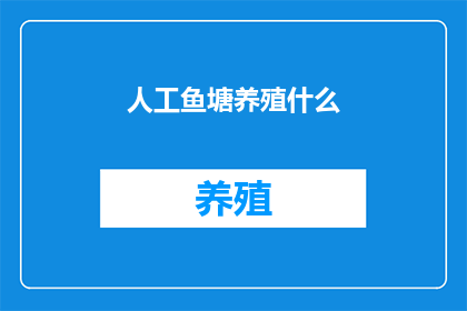 人工鱼塘养殖什么(人工鱼塘养殖什么？)