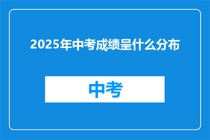 2025年中考成绩呈什么分布(2025年中考成绩分布情况如何？)