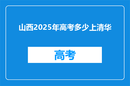 山西2025年高考多少上清华(山西2025年高考目标：谁能上清华？)