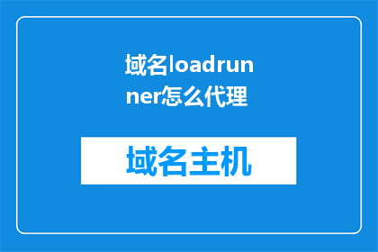 域名loadrunner怎么代理(如何为LoadRunner设置代理？)