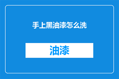 手上黑油漆怎么洗(如何去除手上的黑色油漆？)