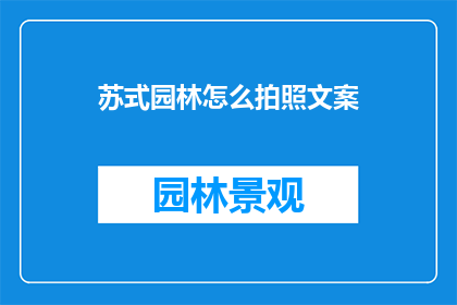 苏式园林怎么拍照文案(如何用镜头捕捉苏式园林的韵味？)