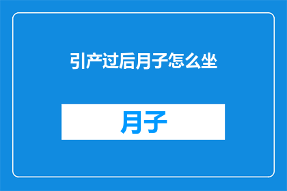 引产过后月子怎么坐(如何正确度过引产后的月子期？)