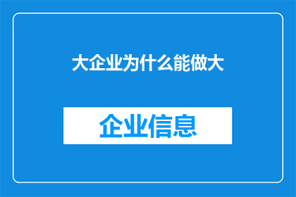 大企业为什么能做大(为什么大企业能持续壮大？)