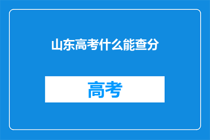 山东高考什么能查分(山东高考分数如何查询？)