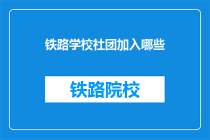 铁路学校社团加入哪些