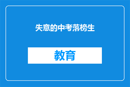 失意的中考落榜生(中考落榜生：失意的他们，未来何去何从？)