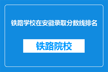 铁路学校在安徽录取分数线排名
