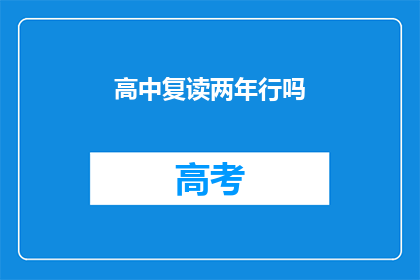 高中复读两年行吗(高中复读两年是否可行？)