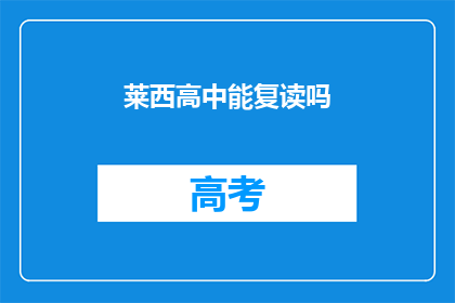 莱西高中能复读吗