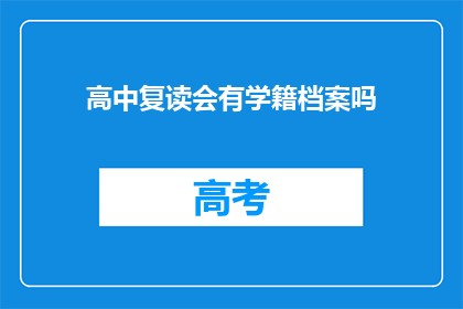 高中复读会有学籍档案吗(高中复读是否保留学籍档案？)