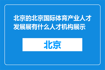北京的北京国际体育产业人才发展展有什么人才机构展示(北京国际体育产业人才发展展有哪些机构参与展示？)