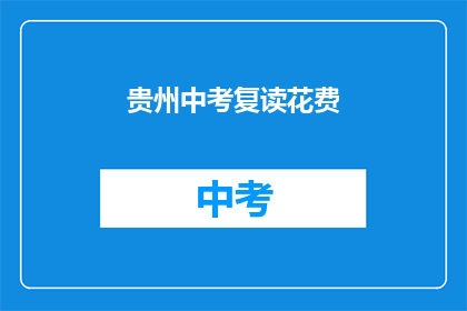 贵州中考复读花费(贵州中考复读费用是多少？)