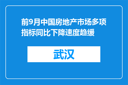 前9月中国房地产市场多项指标同比下降速度趋缓