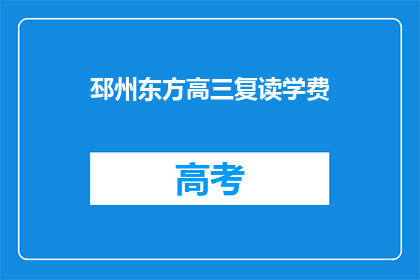 邳州东方高三复读学费(邳州东方高三复读班学费是多少？)
