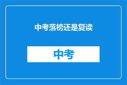 中考落榜还是复读