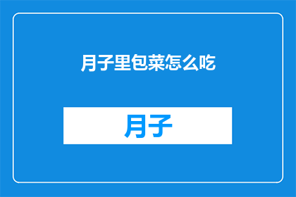 月子里包菜怎么吃