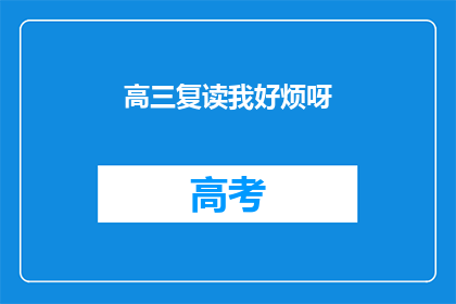 高三复读我好烦呀(高三复读，我好烦呀？)