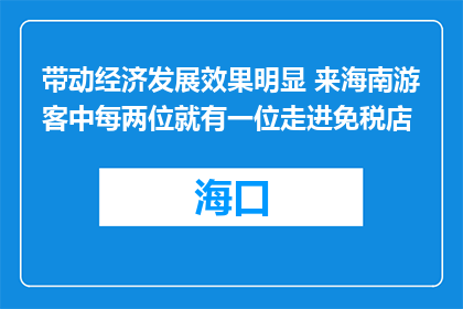 带动经济发展效果明显 来海南游客中每两位就有一位走进免税店