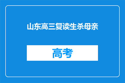 山东高三复读生杀母亲(山东高三复读生杀母事件引发社会深思：家庭悲剧背后隐藏着哪些深层原因？)