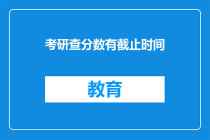考研查分数有截止时间