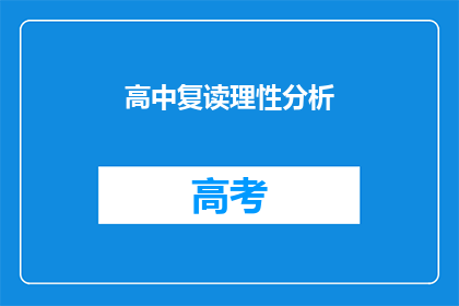 高中复读理性分析(如何进行高中复读的理性分析？)