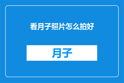 看月子照片怎么拍好(如何拍出月子照片的精髓？)