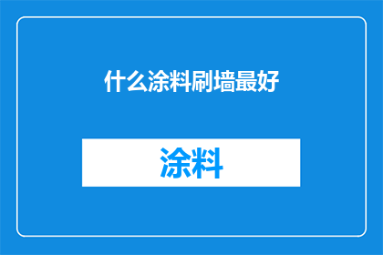 什么涂料刷墙最好(哪种涂料最适合刷墙？)