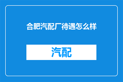 合肥汽配厂待遇怎么样(合肥汽配厂的待遇如何？)