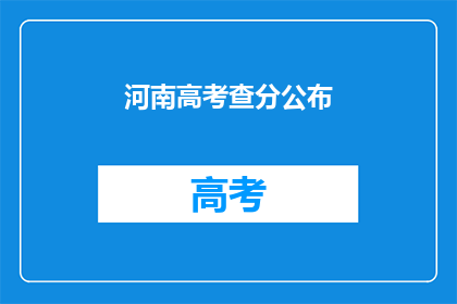 河南高考查分公布