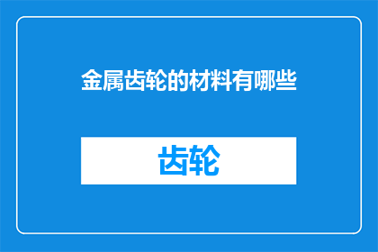 金属齿轮的材料有哪些