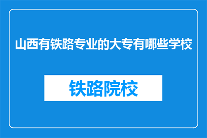 山西有铁路专业的大专有哪些学校(山西有哪些大专院校提供铁路专业教育？)