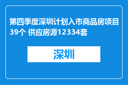 第四季度深圳计划入市商品房项目39个 供应房源12334套