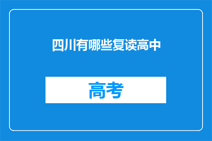 四川有哪些复读高中(四川有哪些复读高中？)