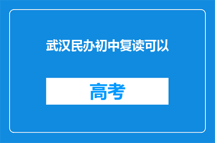 武汉民办初中复读可以(武汉民办初中复读是否可行？)