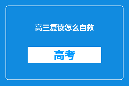 高三复读怎么自救