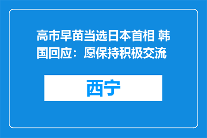 高市早苗当选日本首相 韩国回应：愿保持积极交流