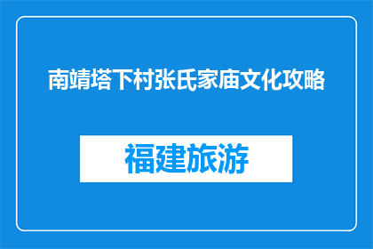 南靖塔下村张氏家庙文化攻略(南靖塔下村张氏家庙文化探秘，你了解多少？)