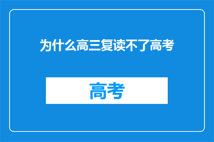 为什么高三复读不了高考(高三复读为何不能参加高考？)