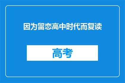 因为留恋高中时代而复读