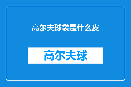 高尔夫球袋是什么皮