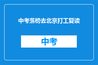 中考落榜去北京打工复读(中考落榜后，选择去北京打工并复读的疑问)