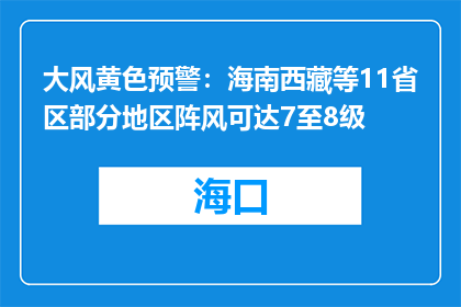 大风黄色预警：海南西藏等11省区部分地区阵风可达7至8级